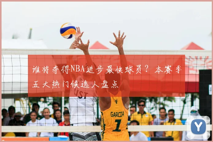 谁将夺得NBA进步最快球员？本赛季五大热门候选人盘点